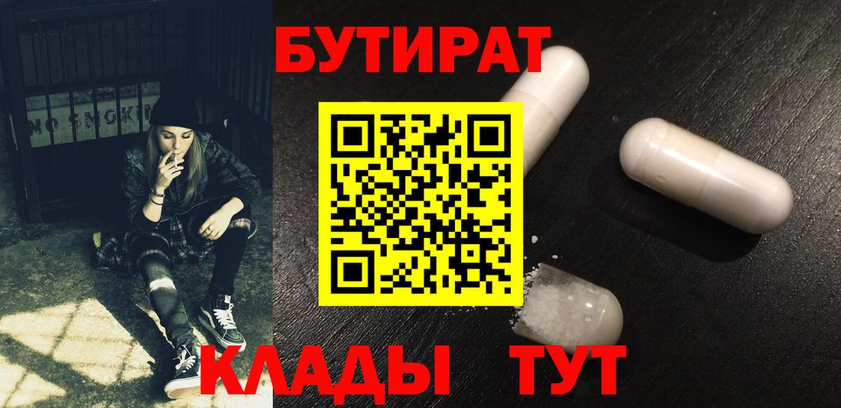Бутират BDO  БУТИРАТ  Тимашёвск  Вход с VPN 