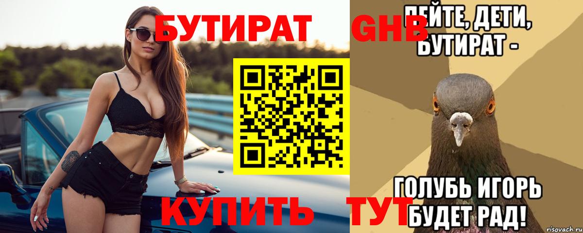 БУТИРАТ 99% Тимашёвск